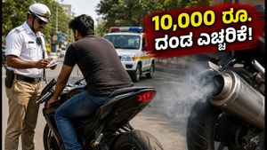 ನಿಮ್ಮ ಬೈಕ್‌ನಲ್ಲಿ ಮಾಡಿಫೈಡ್ ಸೈಲೆನ್ಸರ್ ಇದೆಯಾ? 10,000 ರೂ. ದಂಡ ತಪ್ಪಿಸಿಕೊಳ್ಳಲು ಈ ನಿಯಮ ಪಾಲಿಸಿ!