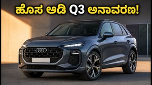 ಭಾರತದಲ್ಲಿ ಅನಾವರಣಗೊಂಡ ಹೊಸ ಆಡಿ Q3: ಫೀಚರ್ಸ್, ಎಂಜಿನ್ ಮತ್ತು ವಿಶೇಷತೆಗಳ ಸಂಪೂರ್ಣ ಮಾಹಿತಿ ಇಲ್ಲಿದೆ