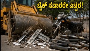 ಬೈಕ್ ಸವಾರರೇ ಎಚ್ಚರ! ಅಕ್ರಮ ಸೈಲೆನ್ಸರ್, ನಂಬರ್ ಪ್ಲೇಟ್ ಮೇಲೆ ಬುಲ್ಡೋಜರ್ ಹರಿಸಿದ ಪೊಲೀಸರು