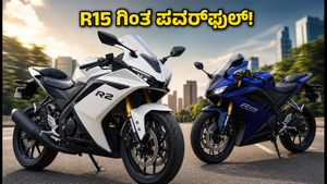 ಯಮಹಾ R2 ಬಿಡುಗಡೆ: R15 ಗಿಂತ ಪವರ್‌ಫುಲ್, ಬೆಲೆ ಮತ್ತು ಫೀಚರ್ಸ್ ನೋಡಿ ದಂಗಾಗ್ತೀರಾ!