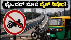 ಬೆಂಗಳೂರು ಫ್ಲೈಓವರ್‌ಗಳಲ್ಲಿ ಬೈಕ್, ಆಟೋ ಸಂಚಾರಕ್ಕೆ ಶಾಕಿಂಗ್ ನಿರ್ಬಂಧ! ಹೊಸ ಟ್ರಾಫಿಕ್ ರೂಲ್ಸ್ ಬಗ್ಗೆ ಇಲ್ಲಿದೆ ಸಂಪೂರ್ಣ ಮಾಹಿತಿ