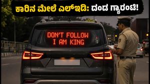 ಬೆಂಗಳೂರಿನಲ್ಲಿ ವೈರಲ್ ಆದ ಕಾರಿನ ಎಲ್‌ಇಡಿ ಬ್ಯಾನರ್: ಅಸಭ್ಯ ಪದಗಳಿಗೆ ಬೀಳುತ್ತಾ ಭಾರೀ ದಂಡ?