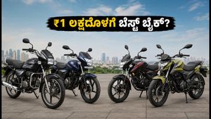 ಹಬ್ಬದ ಸೀಸನ್ ಆಫರ್: ₹1 ಲಕ್ಷದೊಳಗೆ ಸಿಗುವ ಬೆಸ್ಟ್ 100-125cc ಬೈಕ್‌ಗಳು ಯಾವುವು? ಆನ್-ರೋಡ್ ಬೆಲೆ ಮತ್ತು EMI ವಿವರ ಇಲ್ಲಿದೆ