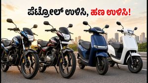 2026ರ ಬೆಸ್ಟ್ ಮೈಲೇಜ್ ಬೈಕ್‌ಗಳು: ಪೆಟ್ರೋಲ್, ಸಿಎನ್‌ಜಿ ಅಥವಾ ಇವಿ - ನಿಮ್ಮ ಬಜೆಟ್‌ಗೆ ಯಾವುದು ಬೆಸ್ಟ್?