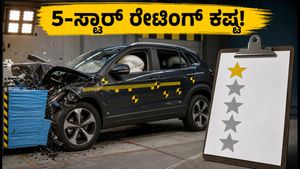 ಭಾರತ್ ಎನ್‌ಸಿಎಪಿ 2.0: ಕಾರು ಸುರಕ್ಷತಾ ನಿಯಮಗಳಲ್ಲಿ ಭಾರಿ ಬದಲಾವಣೆ, ಇನ್ಮುಂದೆ 5-ಸ್ಟಾರ್ ರೇಟಿಂಗ್ ಪಡೆಯುವುದು ಕಷ್ಟ!