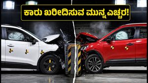 ಹೊಸ ಕಾರು ಖರೀದಿಸುತ್ತಿದ್ದೀರಾ? ಭಾರತ ಎನ್‌ಸಿಎಪಿ 'ಬೇಸ್ ರೇಟಿಂಗ್' ನಿಯಮ ಮಿಸ್ ಮಾಡ್ಬೇಡಿ, ಇಲ್ಲಿದೆ ಕಂಪ್ಲೀಟ್ ಮಾಹಿತಿ!