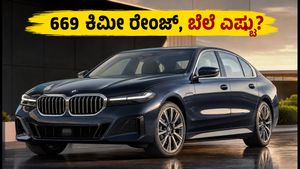 ಭಾರತದಲ್ಲಿ ಬಿಎಂಡಬ್ಲ್ಯು i5 LWB ಲಾಂಚ್: 669 ಕಿಮೀ ರೇಂಜ್, ಬೆಲೆ ಕೇಳಿದ್ರೆ ಶಾಕ್ ಆಗ್ತೀರಾ!