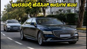 ಭಾರತದ ರಸ್ತೆಗಳಲ್ಲಿ ಜೆನೆಸಿಸ್ ಕಾರುಗಳ ಹವಾ: ಈ ಐಷಾರಾಮಿ ವಾಹನಗಳು ಭಾರತಕ್ಕೆ ಬರ್ತಿವೆಯೇ?