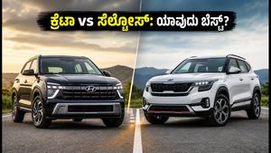 ಹ್ಯುಂಡೈ ಕ್ರೆಟಾ vs ಕಿಯಾ ಸೆಲ್ಟೋಸ್: ನಿಮ್ಮ ಬಜೆಟ್‌ಗೆ ಯಾವುದು ಬೆಸ್ಟ್? ಇಲ್ಲಿದೆ ಕಂಪ್ಲೀಟ್ ಗೈಡ್