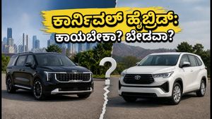 ಕಿಆ ಕಾರ್ನಿವಲ್ ಹೈಬ್ರಿಡ್ ಲಾಂಚ್: ಇನೋವಾ ಹೈಕ್ರೂಸ್ ಬಿಟ್ಟು ಇದಕ್ಕಾಗಿ ಕಾಯಬೇಕಾ? ಇಲ್ಲಿದೆ ಕಂಪ್ಲೀಟ್ ರಿವ್ಯೂ