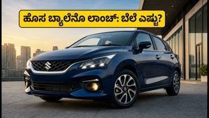 ಮಾರುತಿ ಸುಜುಕಿ ಬ್ಯಾಲೆನೊ ಫೇಸ್‌ಲಿಫ್ಟ್ ಲಾಂಚ್: ಬೆಲೆ, ಫೀಚರ್ಸ್ ಮತ್ತು ಮೈಲೇಜ್ ಮಾಹಿತಿ ಇಲ್ಲಿದೆ!
