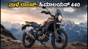ರಾಯಲ್ ಎನ್‌ಫೀಲ್ಡ್ ಹಿಮಾಲಯನ್ 440 ಲಾಂಚ್: ನಾಳೆ ಅನಾವರಣಗೊಳ್ಳಲಿರುವ ಈ ಬೈಕ್‌ನ ಬೆಲೆ ಮತ್ತು ವಿಶೇಷತೆಗಳೇನು?
