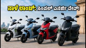ಸಿಂಪಲ್ ಎನರ್ಜಿ ವೇವ್ ಲಾಂಚ್: ಫ್ಯಾಮಿಲಿ ಇ-ಸ್ಕೂಟರ್ ಮಾರುಕಟ್ಟೆಯಲ್ಲಿ ಹೊಸ ಸಂಚಲನ ಸೃಷ್ಟಿಸುತ್ತಾ ಈ ಎಲೆಕ್ಟ್ರಿಕ್ ವಾಹನ?