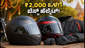 ದಸರಾ ಸೇಲ್: ₹2,000 ಒಳಗೆ ಸಿಗುವ ಬೆಸ್ಟ್ ISI ಹೆಲ್ಮೆಟ್‌ಗಳು ಮತ್ತು ರೈಡಿಂಗ್ ಗೇರ್ಸ್ - ಇಂದೇ ಖರೀದಿಸಿ!