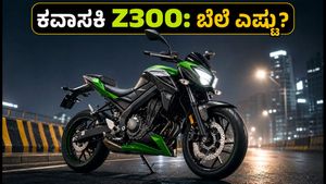 ಕವಾಸಕಿ Z300 ಭಾರತಕ್ಕೆ ಲಗ್ಗೆ: ಸ್ಮೂತ್ ರೈಡಿಂಗ್ ಬಯಸುವವರಿಗೆ ಇದೇ ಬೆಸ್ಟ್ ಆಯ್ಕೆ?
