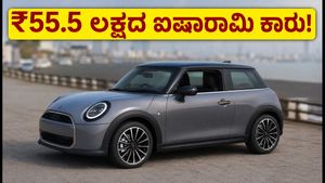 MINI Cooper Oxford Edition ಬಿಡುಗಡೆ: ₹55.5 ಲಕ್ಷದ ಈ ಕಾರಿನ ವಿಶೇಷತೆಗಳೇನು? ಖರೀದಿಸುವುದು ವರ್ತ್ ಅ?