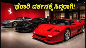 ದೆಹಲಿಯಲ್ಲಿ ಫೆರಾರಿ ಹವಾ: ₹9.9 ಕೋಟಿಯ ಸೂಪರ್ ಕಾರುಗಳ ದರ್ಶನಕ್ಕೆ ಸಿದ್ಧರಾಗಿ, ಟಿಕೆಟ್ ಬುಕ್ ಮಾಡೋದು ಹೇಗೆ?