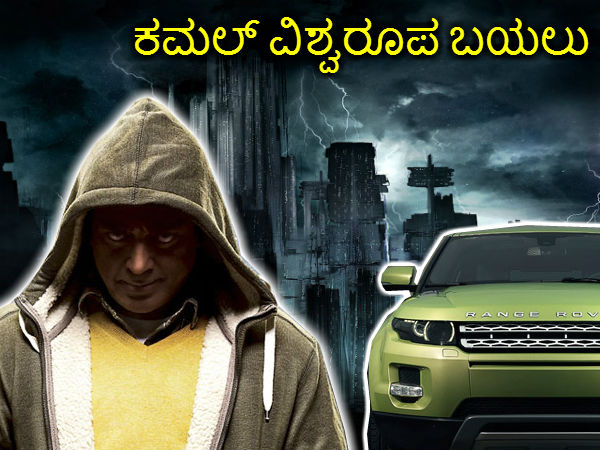 ಕಮಲ್ ವಿಶ್ವರೂಪ ಬಯಲು