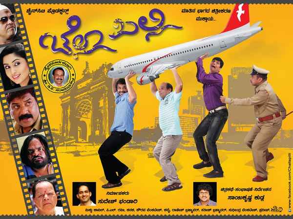 ಸ್ಯಾಂಡಲ್‌ವುಡ್‌ಗೆ ಕರಾವಳಿ ಕೊಡುಗೆ 'ಚೆಲ್ಲಾ ಪಿಲ್ಲಿ' 