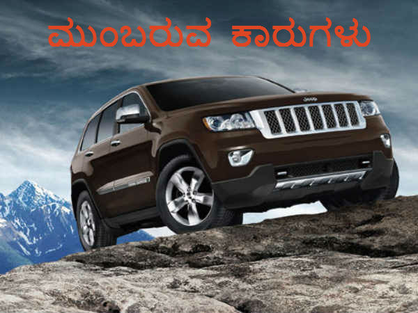  ಶೀಘ್ರದಲ್ಲೇ ಭಾರತದ ಮಾರುಕಟ್ಟೆ ಪ್ರವೇಶಿಸಲಿರುವ ಕಾರುಗಳು