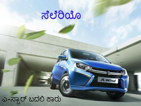 ಮಾರುತಿ ಎ ಸ್ಟಾರ್ ಬದಲಿ ಕಾರು ಸೆಲೆರಿಯೊ