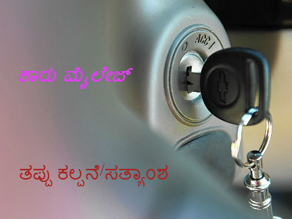 ಕಾರು ಮೈಲೇಜ್ ತಪ್ಪು ಕಲ್ಪನೆ ಹಾಗೂ ಸತ್ಯಾಂಶಗಳು