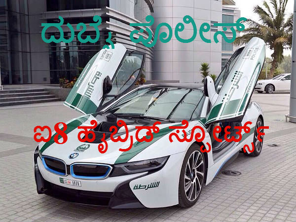 ದುಬೈ ಪೊಲೀಸ್ ತೆಕ್ಕೆಗೆ ಬಿಎಂಡಬ್ಲ್ಯು ಐ8 ಹೈಬ್ರಿಡ್ ಸ್ಪೋರ್ಟ್ಸ್ ಕಾರು 