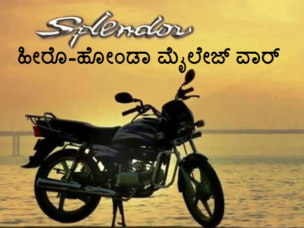 ಹೀರೊ-ಹೋಂಡಾ ಮೈಲೇಜ್ ವಾರ್; ಸ್ಪ್ಲೆಂಡರ್ ಮೈಲೇಜ್ ಸುಳ್ಳು?