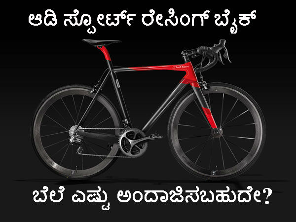 ಕಾರಿಗಿಂತಲೂ ದುಬಾರಿ ಸೈಕಲ್ ನೋಡಲು ಬನ್ನಿ!