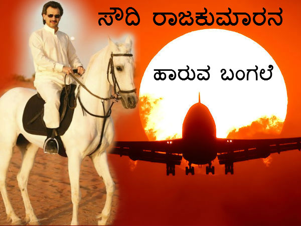 3000 ಕೋಟಿಯ ಸೌದಿ ರಾಜಕುಮಾರನ ಹಾರುವ ಬಂಗಲೆ 