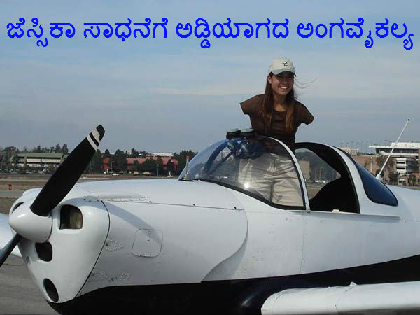 ಜೆಸ್ಸಿಕಾ ಸಾಧನೆಗೆ ಅಡ್ಡಿಯಾಗದ ಅಂಗವೈಕಲ್ಯ 