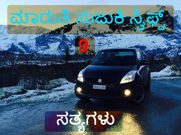 09. ಸ್ವಿಫ್ಟ್‌ಗೆ ಸರಿಸಾಟಿ ಸ್ವಿಫ್ಟ್ ಮಾತ್ರ 