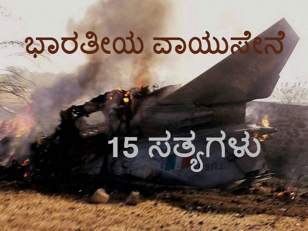 ಭಾರತೀಯ ವಾಯುಸೇನೆ; ನಿಮಗೆ ಗೊತ್ತಿರದ 15 ಸತ್ಯಗಳು!