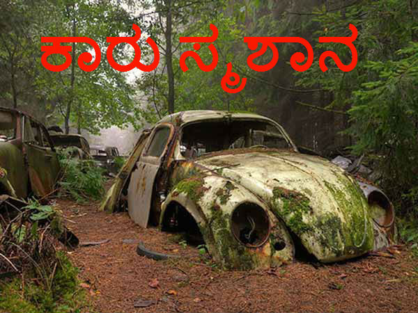 ಕಾರು ಸ್ಮಶಾನ