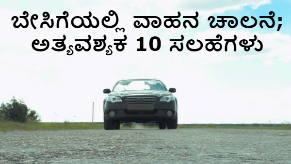 ಬೇಸಿಗೆಯಲ್ಲಿ ವಾಹನ ಚಾಲನೆ; ಅತ್ಯವಶ್ಯಕ 10 ಸಲಹೆಗಳು