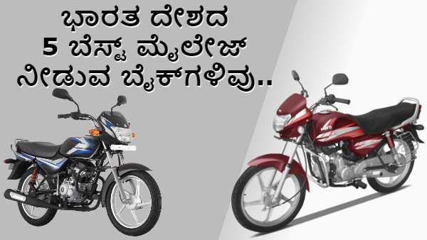 ಭಾರತ ದೇಶದ 5 ಬೆಸ್ಟ್ ಮೈಲೇಜ್ ನೀಡುವ ಬೈಕ್‍‍ಗಳಿವು..
