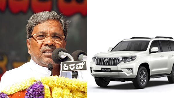 ಒಲ್ಲೆ ಒಲ್ಲೆ ಎನ್ನುತ್ತಲೇ 1 ಕೋಟಿ ಮೌಲ್ಯದ ಕಾರ್ ಗಿಫ್ಟ್ ಪಡೆದ ಮಾಜಿ ಸಿಎಂ ಸಿದ್ದರಾಮಯ್ಯ..!