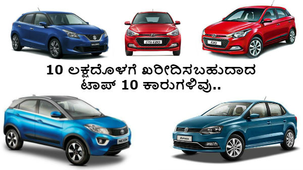 10 ಲಕ್ಷದೊಳಗೆ ಖರೀದಿಸಬಹುದಾದ ಟಾಪ್ 10 ಕಾರುಗಳ ಬಗ್ಗೆ ಮಾಹಿತಿ..