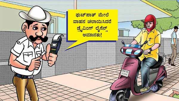 ಫುಟ್‍ಪಾತ್ ಮೇಲೆ ಗಾಡಿ ಚಲಾಯಿಸುವಾಗ ಸಿಕ್ಕಕೊಂಡ್ರೆ ಶಿಕ್ಷೆ ಗ್ಯಾರಂಟಿ..