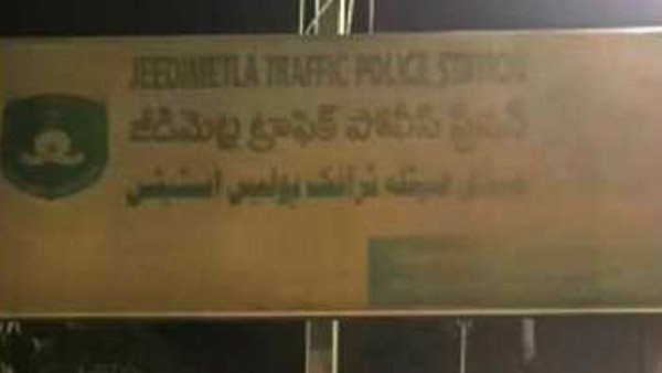 ದಂಡ ವಿಧಿಸಿದ ಪೊಲೀಸ್ ಠಾಣೆಯ ವಿದ್ಯುತ್ ಸಂಪರ್ಕ ಕಡಿತಗೊಳಿಸಿದ ಎಲೆಕ್ಟ್ರಿಕ್ ಬೋರ್ಡ್ ಉದ್ಯೋಗಿ