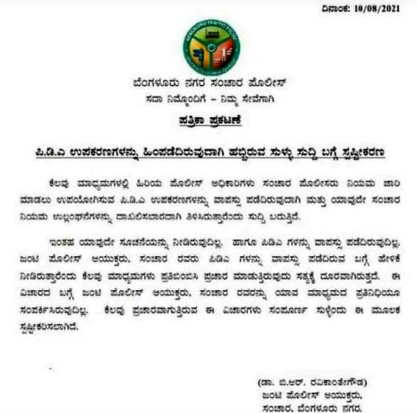 ಸ್ಥಳದಲ್ಲಿ ದಂಡ ವಿಧಿಸುವುದನ್ನು ನಿಲ್ಲಿಸಿದ ಬಗ್ಗೆ ಸ್ಪಷ್ಟನೆ ನೀಡಿದ ಬೆಂಗಳೂರು ಸಂಚಾರಿ ಪೊಲೀಸರು