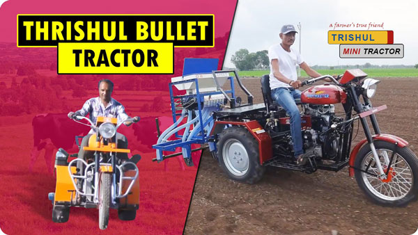 ಸಣ್ಣ ಕೃಷಿಕರಿಗಾಗಿ 'ಬುಲೆಟ್ ಟ್ರಾಕ್ಟರ್‌' ನಿರ್ಮಿಸಿದ ತ್ರಿಶೂಲ್ ಫಾರ್ಮ್ ಮಾಸ್ಟರ್