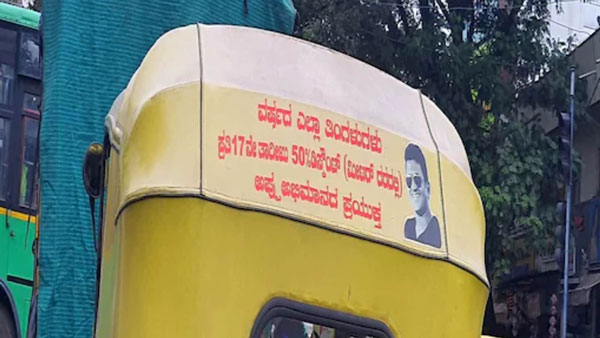 ಪ್ರತಿ ತಿಂಗಳ 17 ರಂದು ತನ್ನ ಪ್ರಯಾಣಿಕರಿಗೆ ಶೇ50 ರಿಯಾಯಿತಿ ನೀಡುತ್ತಿರುವ ಅಪ್ಪು ಅಭಿಮಾನಿ!