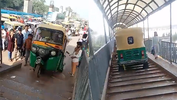 ಪಾದಚಾರಿ ಮೇಲ್ಸೇತುವೆ ಮೆಟ್ಟಿಲಿನ ಮೇಲೆ ಆಟೋ ಓಡಿಸಿದ, ಮುಂದಿತ್ತು ಮಾರಿಹಬ್ಬ.. ವಿಡಿಯೋ ಫುಲ್ ವೈರಲ್