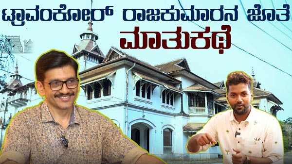 A Chit Chat With Travancore Prince Adithya Varma