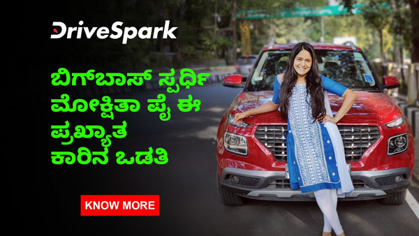 Bigg Boss Kannada 11 Contestant Actor Mokshitha Pai Owner Of Hyundai Venue Suv Details
