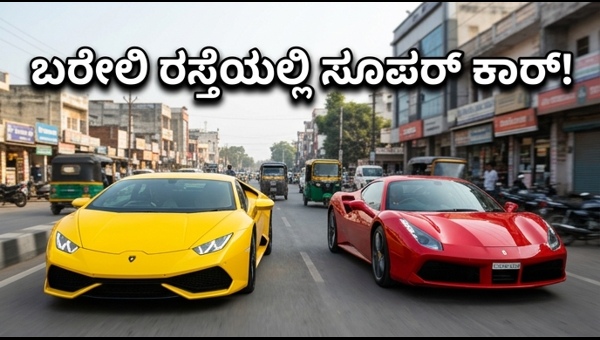 Lamborghini and Ferrari in Bareilly: Viral Video of Supercars on City Roads | Luxury Cars in UP