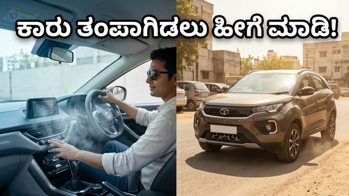 ಬಿಸಿಲ ಬೇಗೆಯಲ್ಲೂ ಕಾರು ಫ್ರಿಡ್ಜ್‌ ತರ ತಂಪಾಗಿರಬೇಕಾ? ಈ ಫೀಚರ್ಸ್ ಇದ್ದರೆ ಸಾಕು!