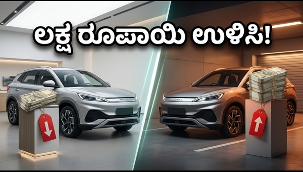 BYD India Price Hike: Last 48 Hours to Save Lakhs on New Car Purchases | ಏಪ್ರಿಲ್ ಆಫರ್ ಮುಕ್ತಾಯ