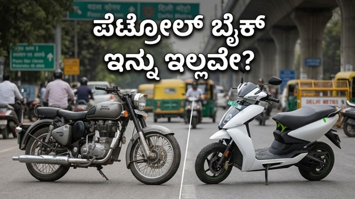 ದೆಹಲಿಯಲ್ಲಿ ಪೆಟ್ರೋಲ್ ಬೈಕ್ ಯುಗಾಂತ್ಯ: 2028ರಿಂದ ಹೊಸ ನಿಯಮ ಜಾರಿ, ನಿಮ್ಮ ವಾಹನಕ್ಕೆ ಕಾದಿದೆ ಸಂಕಷ್ಟ!